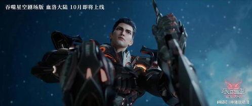 吞噬星空爆料信息最新,揭秘宇宙奥秘,探寻生命起源的全新篇章